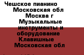 Чешское пианино PETROF - Московская обл., Москва г. Музыкальные инструменты и оборудование » Клавишные   . Московская обл.